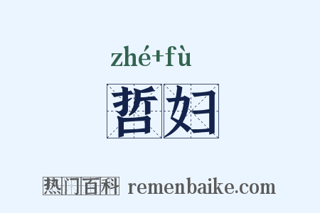 哲妇是什么意思的图片